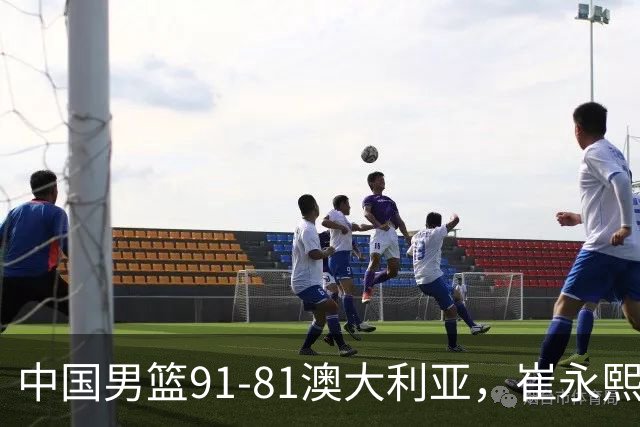 中国男篮91-81澳大利亚，崔永熙恢复信心，两锋线表现出色，球员评分出炉：王俊杰10分高诗岩3.4分
