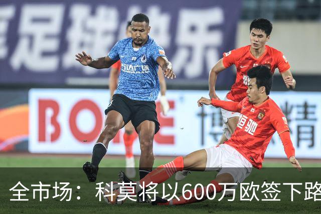 全市场：科莫将以600万欧签下路易斯·米拉，上赛季西甲助攻第二