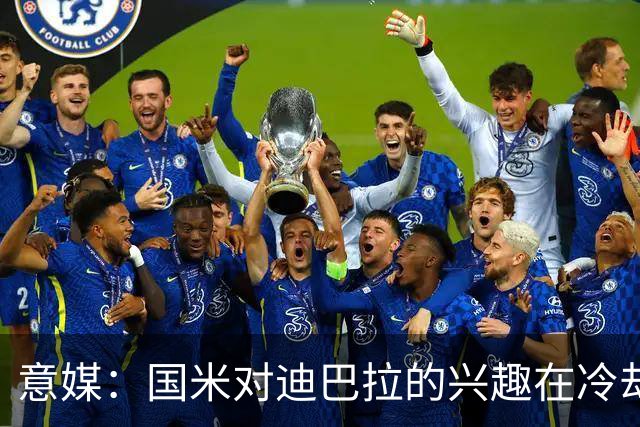 意媒：国米对迪巴拉的兴趣在冷却 米兰成为新选项