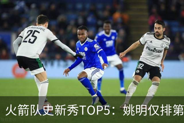 火箭队史新秀TOP5：姚明仅排第2，第1无悬念！5人当中，4人都是中锋