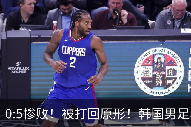 0:5惨败！被打回原形！韩国男足状态低迷被打爆，太极虎变成纸老虎